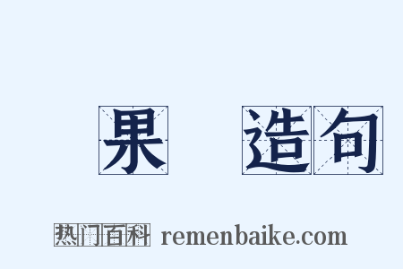 結果論造句是什么意思的图片